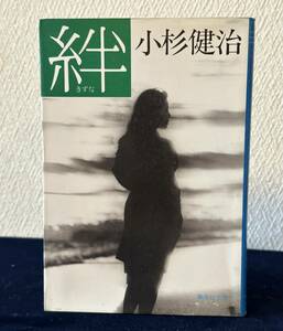 絆（小杉健治 著）■集英社文庫■第41回推理作家協会新人賞受賞作■1990年6月25日 第1刷