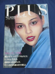 〇80 資生堂 SHISEIDO あれPLUSこれ 1977 AUTUMN SPECIAL ISSUE / あれプラスこれ 1977年 秋の特集号