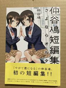 仲谷鳰　短編集　「さよならオルタ」