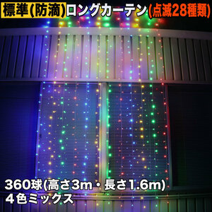 クリスマス イルミネーション 防滴 ロング カーテン ライト 電飾 LED 高さ3m 長さ1.6m 360球 4色 ミックス 28種類点滅 Bコントローラセット