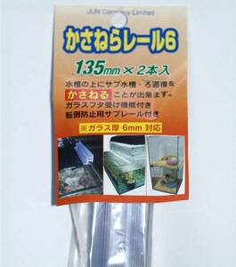 かさねらレール 6-135　板厚５mm用6-135と交換可　水槽　二段式