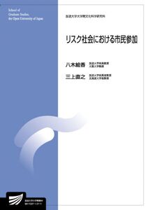 [A12347230]リスク社会における市民参加 (放送大学大学院教材)