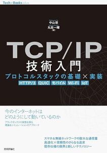 [A12326079]TCP/IP技術入門 ??プロトコルスタックの基礎×実装［HTTP/3 QUIC モバイル Wi-Fi IoT］ (Te