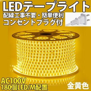 防水防塵 LEDテープライト　PSE認証済み AC100V 33M 180SMD/M 配線工事不要　簡単便利　イエロー　間接照明　棚照明　二列式