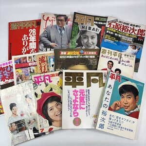 長○I279/週刊平凡 明星 保存版 増刊 など 雑誌・ムック本 13冊セット 石原裕次郎/美空びばり/高峰三枝子/他/