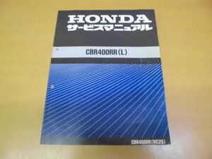 ●ホンダ●CBR４００RR（L）●NC２９●サービスマニュアル●ＵＳＥＤ●