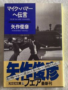 マイク・ハマーへ伝言 (光文社文庫 や 7-6) 昭和63年2月20日　初版第1刷発行 著者　矢作 俊彦 発行所　株式会社光文社