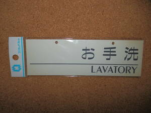 ③訳あり保管品新品★ナテック 「お手洗 LAVATORY」 ワンタッチプレート