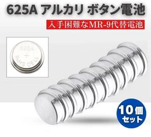 625A アルカリボタン電池 入手困難なMR-9代替電池 電圧1.5V 220mAh MR9 PX625 PX625U V625PX PX-13 LR-9 10個 E566