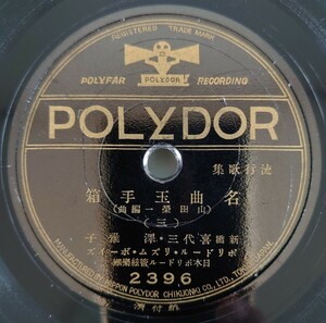 【SP盤レコード】POLYDOR 流行歌集 名曲玉手箱(三)新橋 喜代三・澤雅子 ポリドール・リズム・ボーイズ/(四)月村光子・山中みゆき・榎本健一