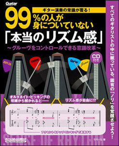 新品 教則本 リットーミュージック ギター演奏の常識が覆る！99％の人が身についていない「本当のリズム感」（CD付）(9784845633296)