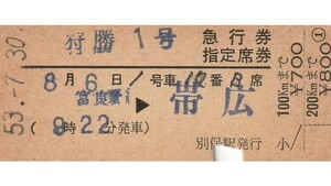 T200.『狩勝1号』富良野⇒帯広　53.7.30　根室本線：別保駅発行