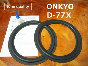 送料無料　ONKYO D-77X　スピーカー ウレタンエッジ二枚＋大容量35ml接着剤セット【E-37】tone quality