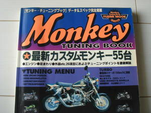 レストアレポートあり!! モンキー・チューニングブック 1994年 Monkey TUNING BOOK データ&スペック完全掲載!!