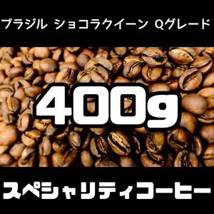 ブラジル　クイーンショコラ　400g 自家焙煎　コーヒー豆　珈琲豆　コーヒー　珈琲　スペシャリティ