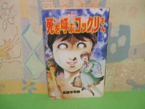 ☆☆☆死を呼ぶコックリさん☆☆全1巻　昭和60年発行　高園寺司朗　レモンコミックス　立風書房