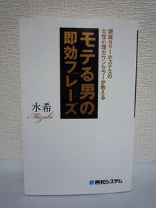 モテる男の即効フレーズ ★ 水希 ■ スキル 会話力 デート 出会い コミュニケーション能力 女性が喜ぶ会話 女に嫌われるNGフレーズ 心理学