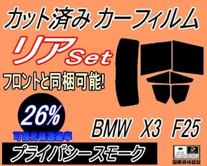 リア (b) BMW X3 F25 (26%) カット済みカーフィルム プライバシースモーク WX30 WX35 WY20 WX20 F25系