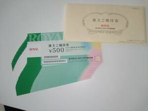 ロイヤルホールディングス　株主優待券　12000円分(500円×24枚)　2024年9月30日迄