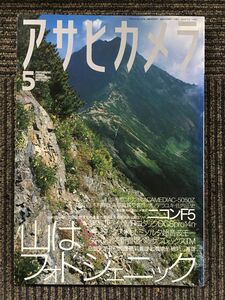 アサヒカメラ 2003年5月号 / 山はフォトジェニック