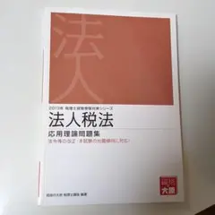 法人税法応用理論問題集 2013年