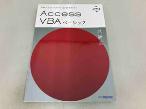 Access VBAベーシック 武藤玄