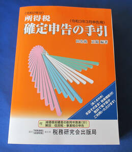 100円～！令和2年分　所得税　確定申告の手引　税務研究会出版局