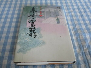 B1　村上元三短篇館四『参宮駕籠』　村上元三著　毎日新聞社発行