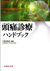 【中古】 頭痛診療ハンドブック