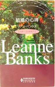 結婚の心得(１) ミスター・ミリオネア ハーレクイン・プレゼンツ作家シリーズ／リアン・バンクス(著者),山口西夏(訳者)