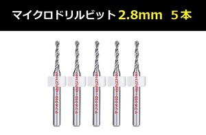 Ⅲ■ 送料無料 超硬マイクロドリルビット 5本セット 2.8mm 精密ドリル 極細マイクロドリル刃 リューター ケース付 時計用 5本組