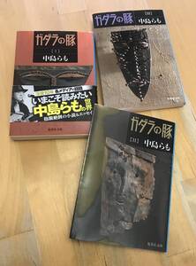 古本　ガダラの豚　全3巻　セット　第１巻　第２巻　第３巻　集英社文庫　中島らも