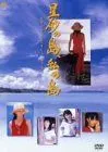 【中古】星砂の島、私の島~アイランド・ドリーミン~ [DVD]