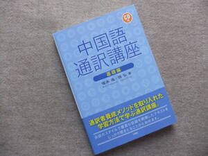 ■中国語通訳講座　基礎編　CD付■