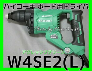 ハイコーキ HiKOKI ボード用ドライバ W4SE2(L) 緑 アグレッシブグリーン ACブラシレスモータ 安心と信頼 正規取扱店出品 小型 軽量 内装