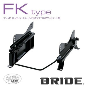 BRIDE ブリッド シートレール 左用 FKタイプ ランドクルーザープラド KZJ95W 1996年5月~ (北海道・沖縄・離島は送料別途)