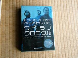 ★初回特典版★ポルノグラフィティ『ワイラノクロニクル』 初版