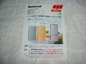 2003年11月　ナショナル　冷蔵庫　NR-B122J/NR-B162J/のカタログ