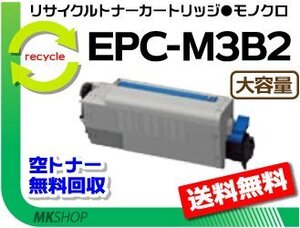 【3本セット】 B840dn/B820n対応リサイクルトナー EPC-M3B2 大容量EP 再生品