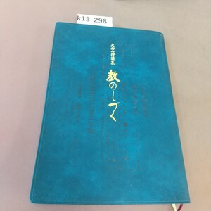 k13-298 教のしづく 平成13年5月30日改訂一版 大和山出版社 書き込みあり