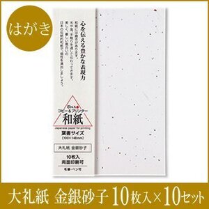 ●送料無料 大直 和紙 はがき 大礼紙 金銀砂子 葉書 《 10枚入×10セット 》 ネコポス