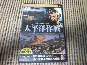 「太平洋作戦」ジョン・ウエイン　1951年度作品　字幕スーパー　★送料185