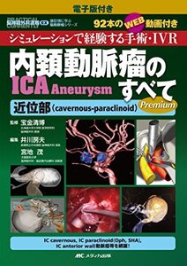 【中古】 内頚動脈瘤 (ICA Aneurysm) のすべて-近位部 (cavernous-paraclinoid)