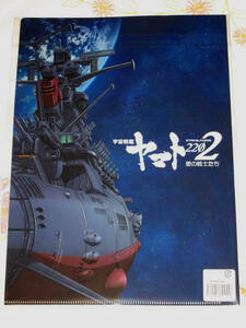 ★★★ 宇宙戦艦ヤマト2202　クリアファイル　第一章嚆矢篇 キービジュアル 　★★古代進 森雪　REBEL3199　2199　2205