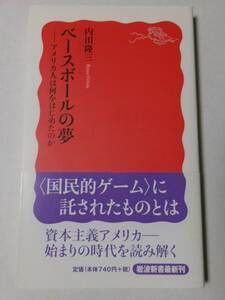 内田隆三『ベースボールの夢：アメリカ人は何をはじめたのか』(岩波新書)