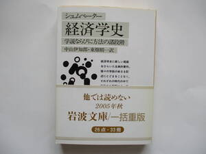 〔岩波文庫〕シュムペーター「経済学史」：（中山伊知郎・東畑精一訳）