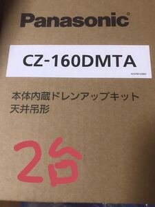 CZ-160DMTA 2台セット　送料込み ドレンアップキット　天吊　Panasonic 複数購入ご相談ください。２