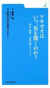 アサガオはいつ、花を開くのか？／藤嶋昭(著者),神奈川科学技術アカデ(著者)