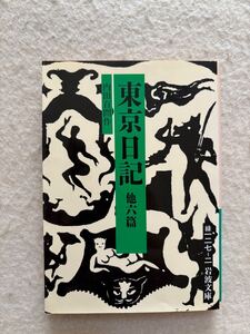 東京日記 他六篇 内田百間 岩波文庫☆d2