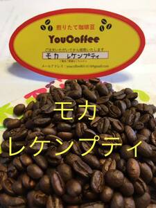 コーヒー豆 　☆モカ・レケンプティ (エチオピア産) 　★４００g入り ★【 YouCoffee 】はご注文を受けてから直火焙煎後に発送します